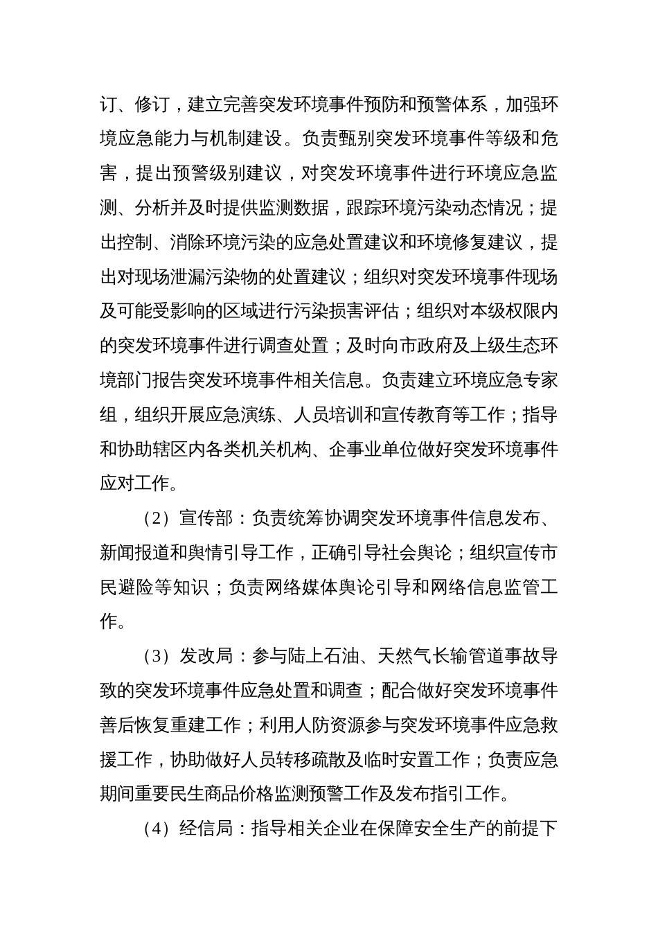 突发环境事件分级标准市环境应急指挥部相关成员单位职责_第2页