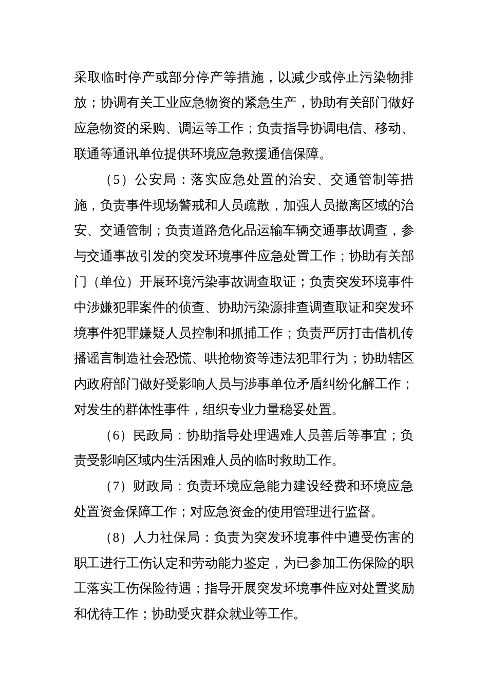 突发环境事件分级标准市环境应急指挥部相关成员单位职责_第3页