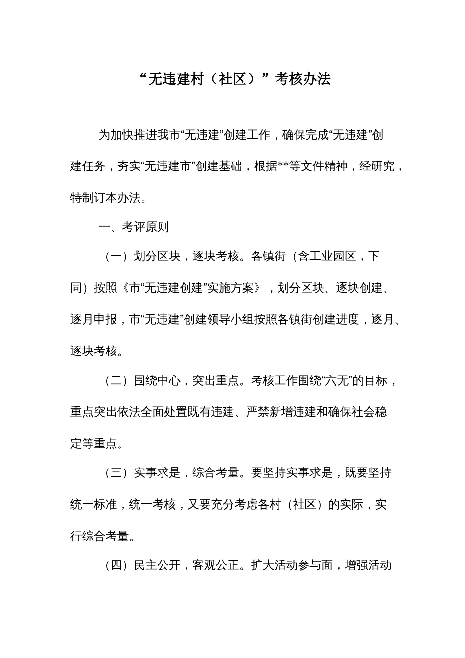 “无违建村（社区）”考核办法_第1页
