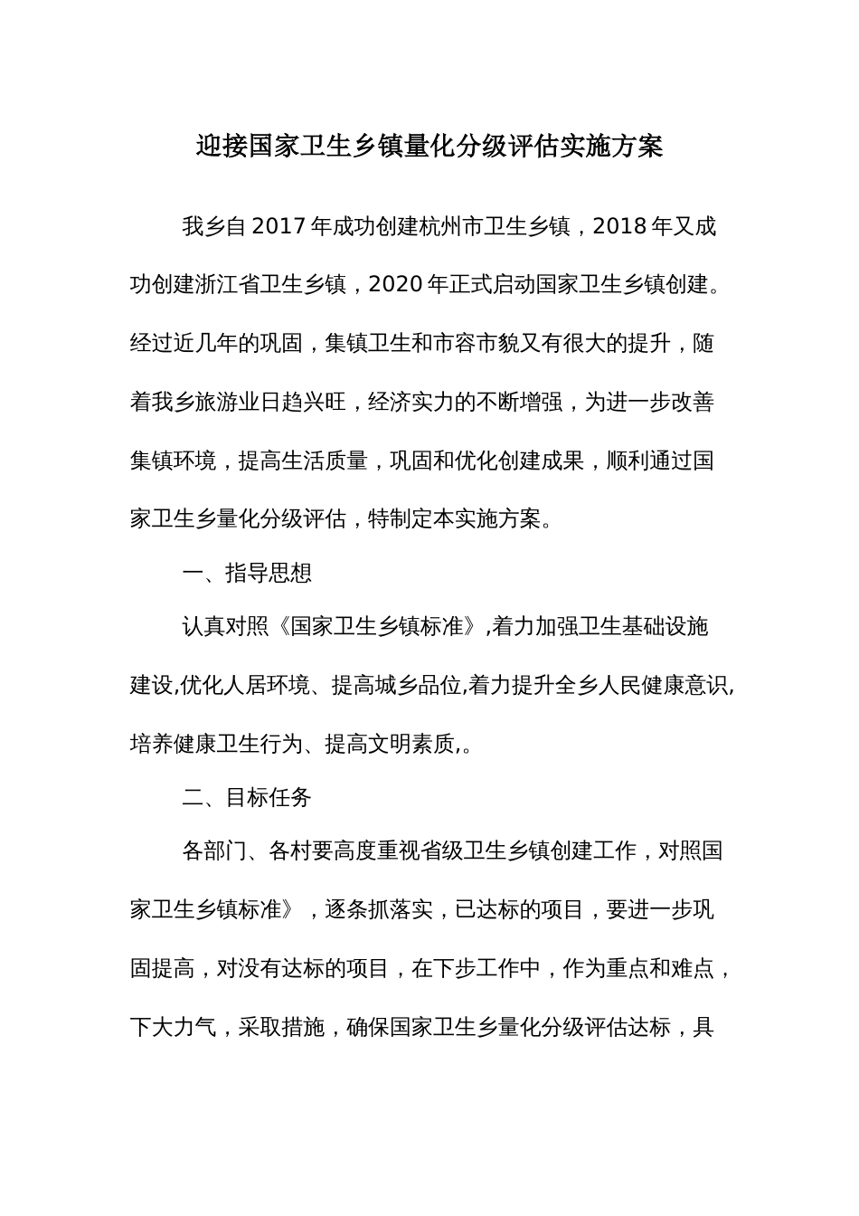 迎接国家卫生乡镇量化分级评估实施方案_第1页