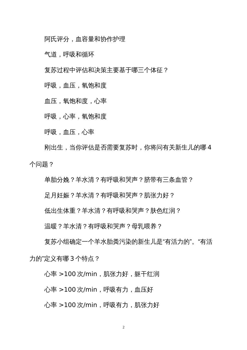 妇幼保健业务技能竞赛新生儿复苏知识考核测试题库_第2页