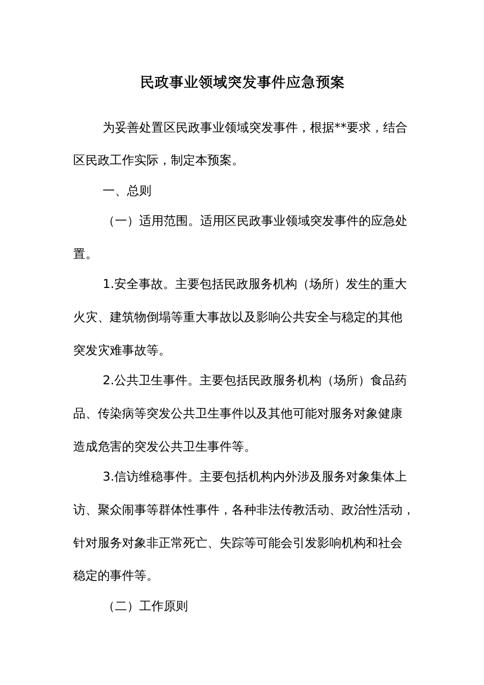 民政事业领域突发事件应急预案_第1页