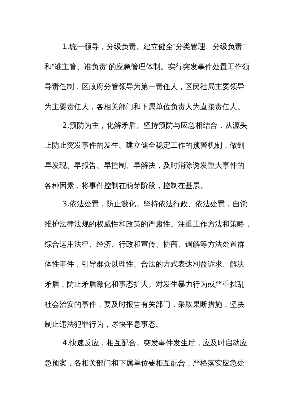 民政事业领域突发事件应急预案_第2页