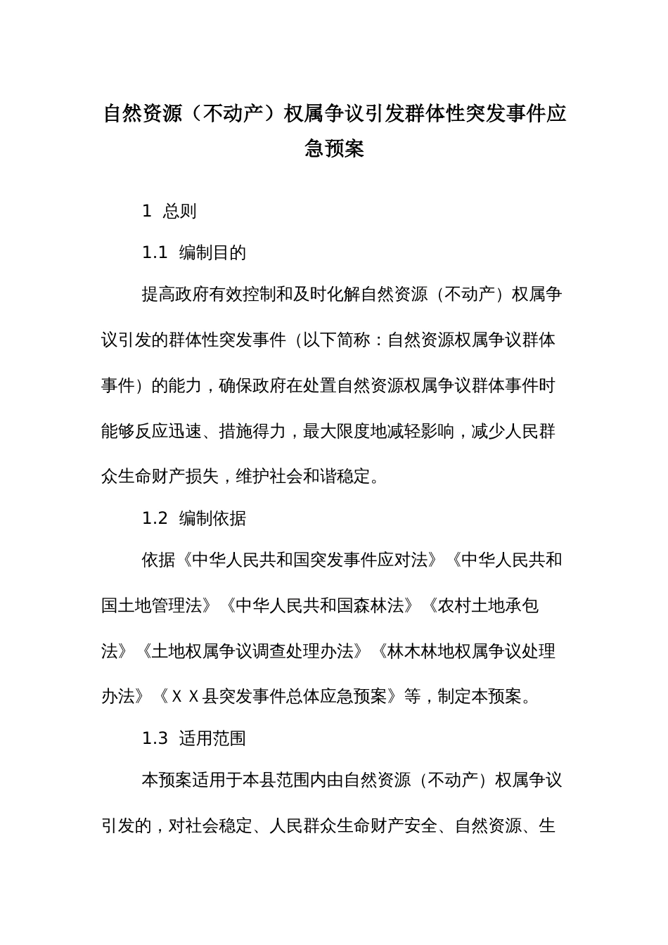 自然资源（不动产）权属争议引发群体性突发事件应急预案_第1页