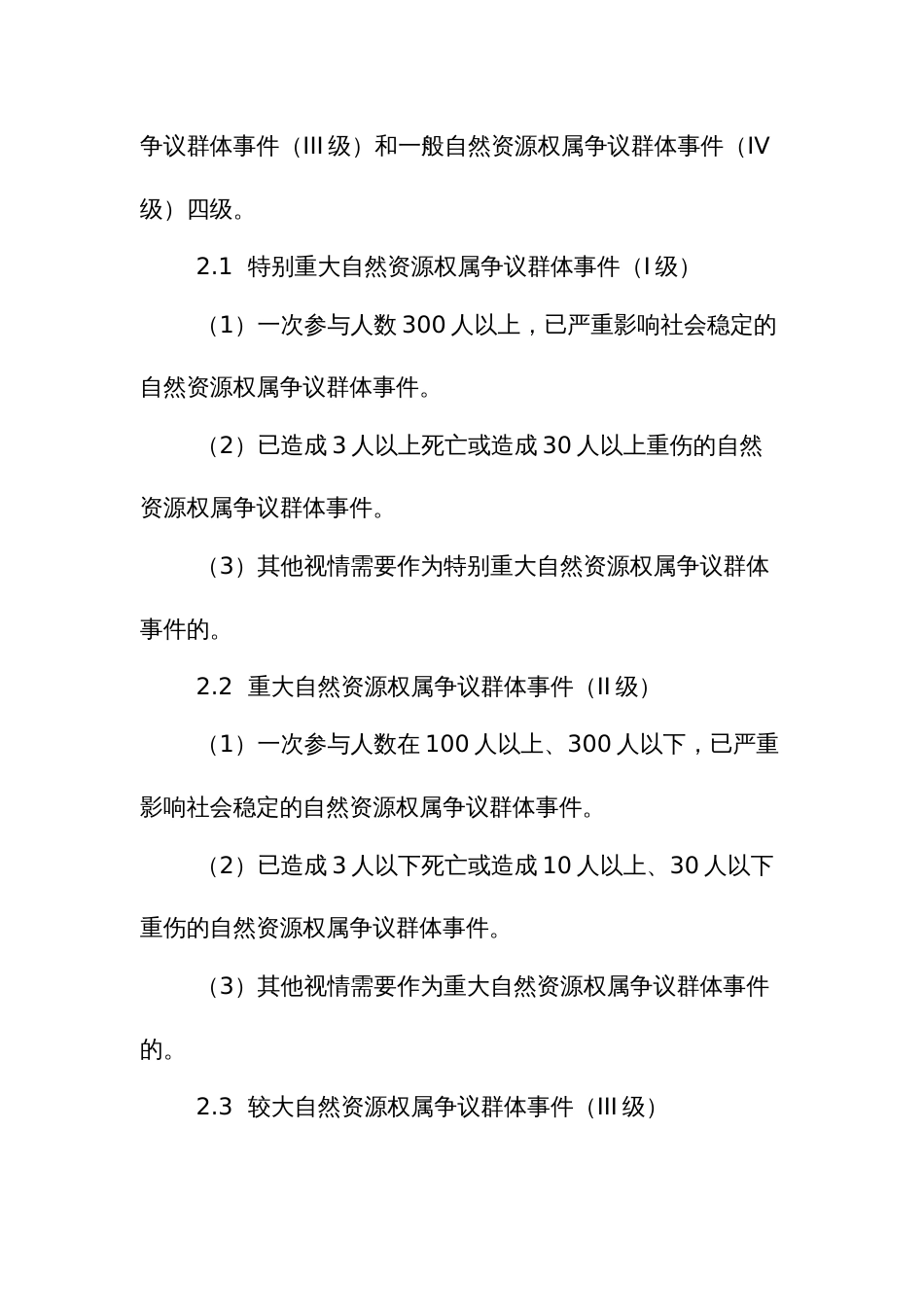 自然资源（不动产）权属争议引发群体性突发事件应急预案_第3页