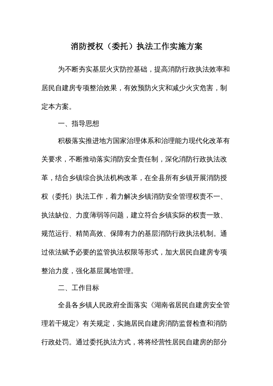 消防授权（委托）执法工作实施方案_第1页