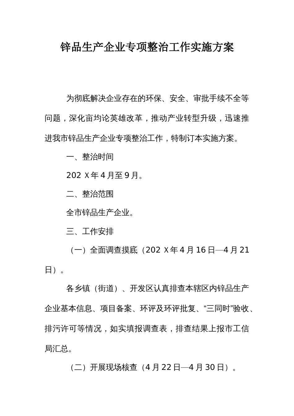 锌品生产企业专项整治工作实施方案_第1页