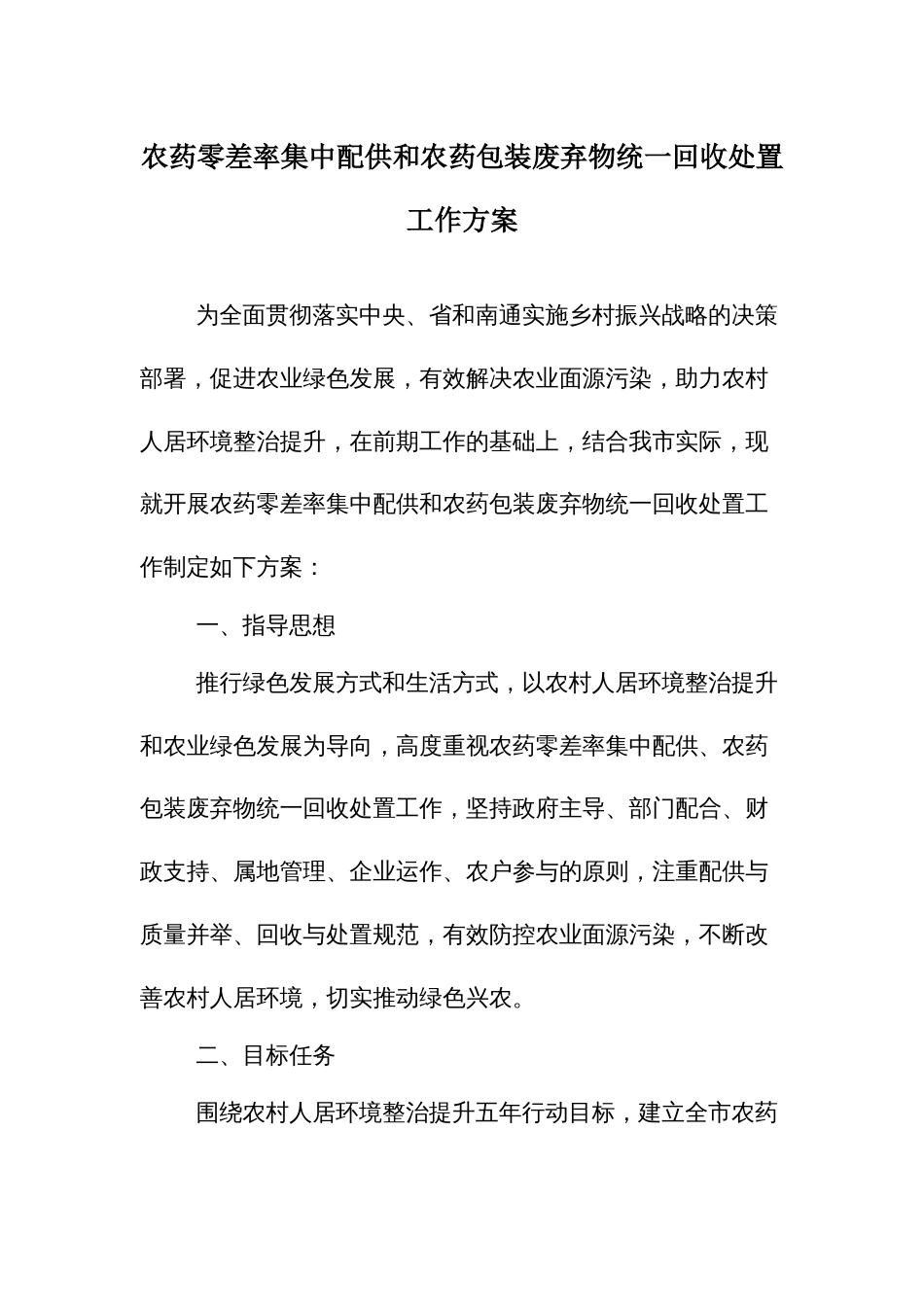 农药零差率集中配供和农药包装废弃物统一回收处置工作方案_第1页