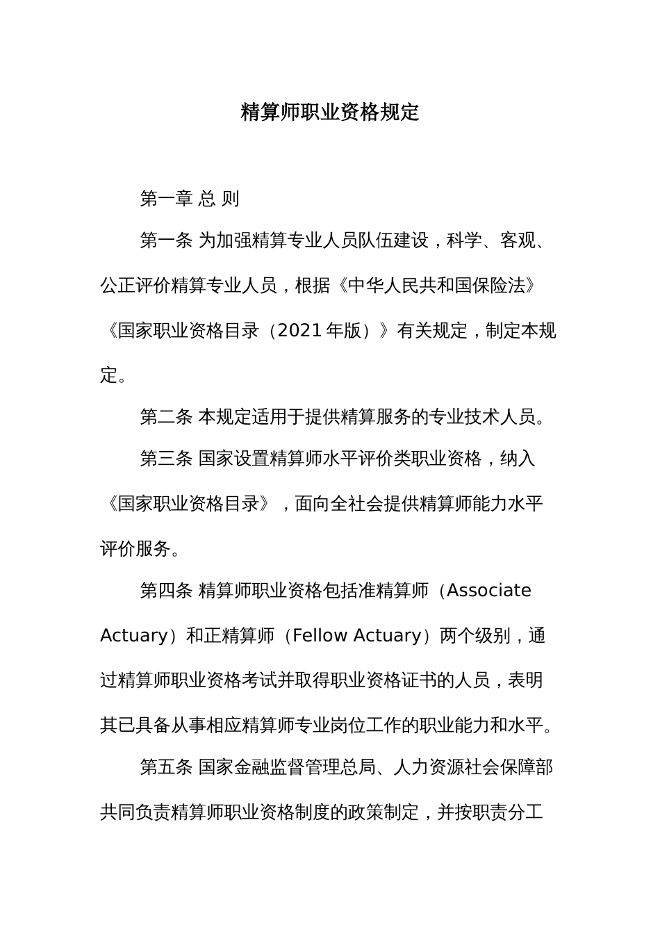 精算师职业资格规定_第1页