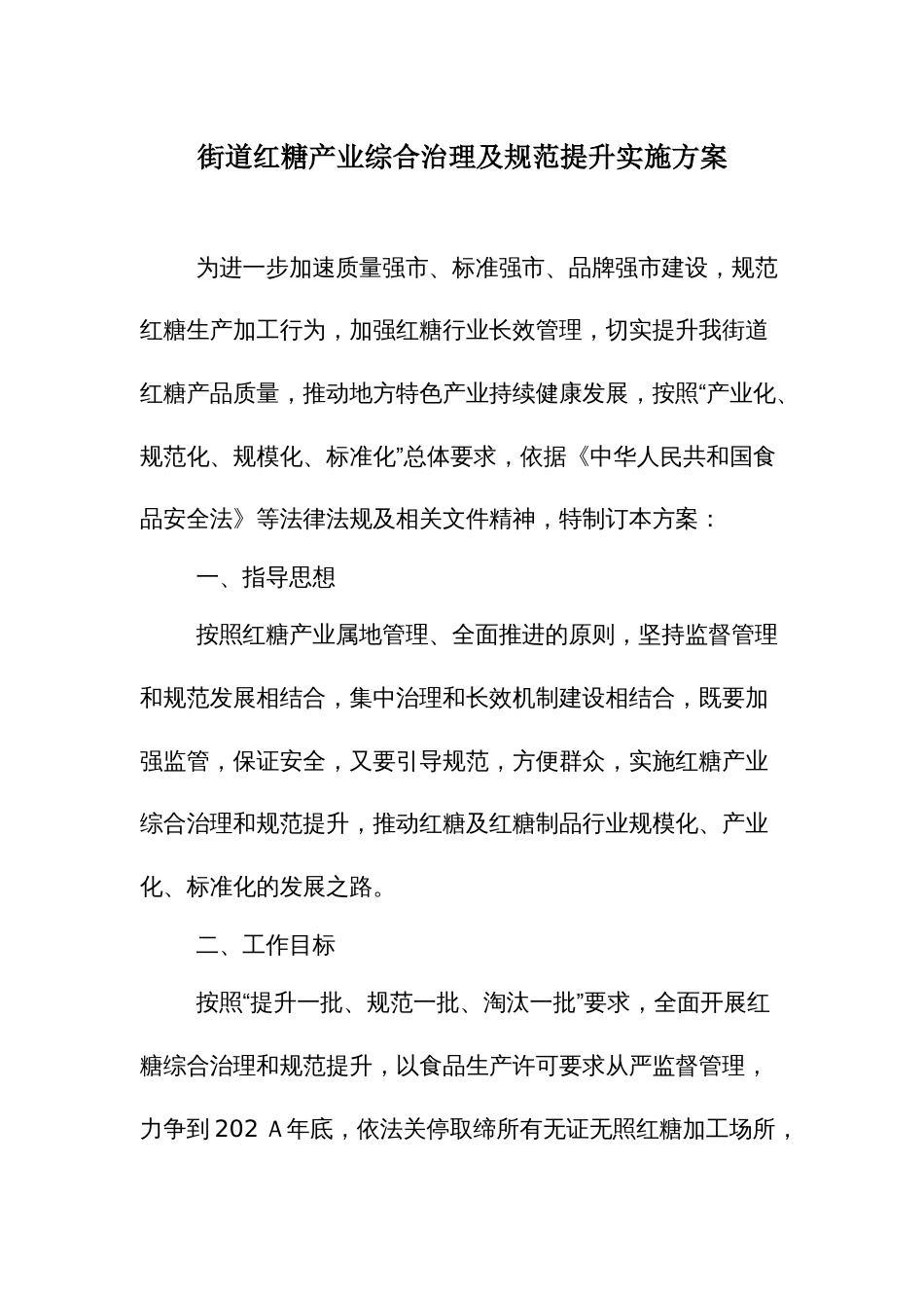 街道红糖产业综合治理及规范提升实施方案_第1页