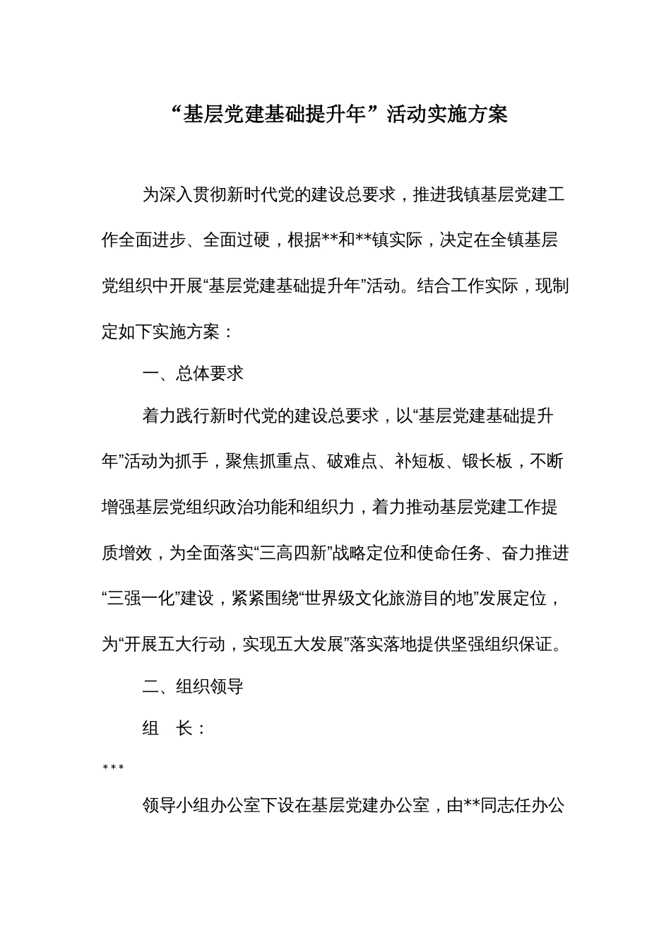 “基层党建基础提升年”活动实施方案_第1页