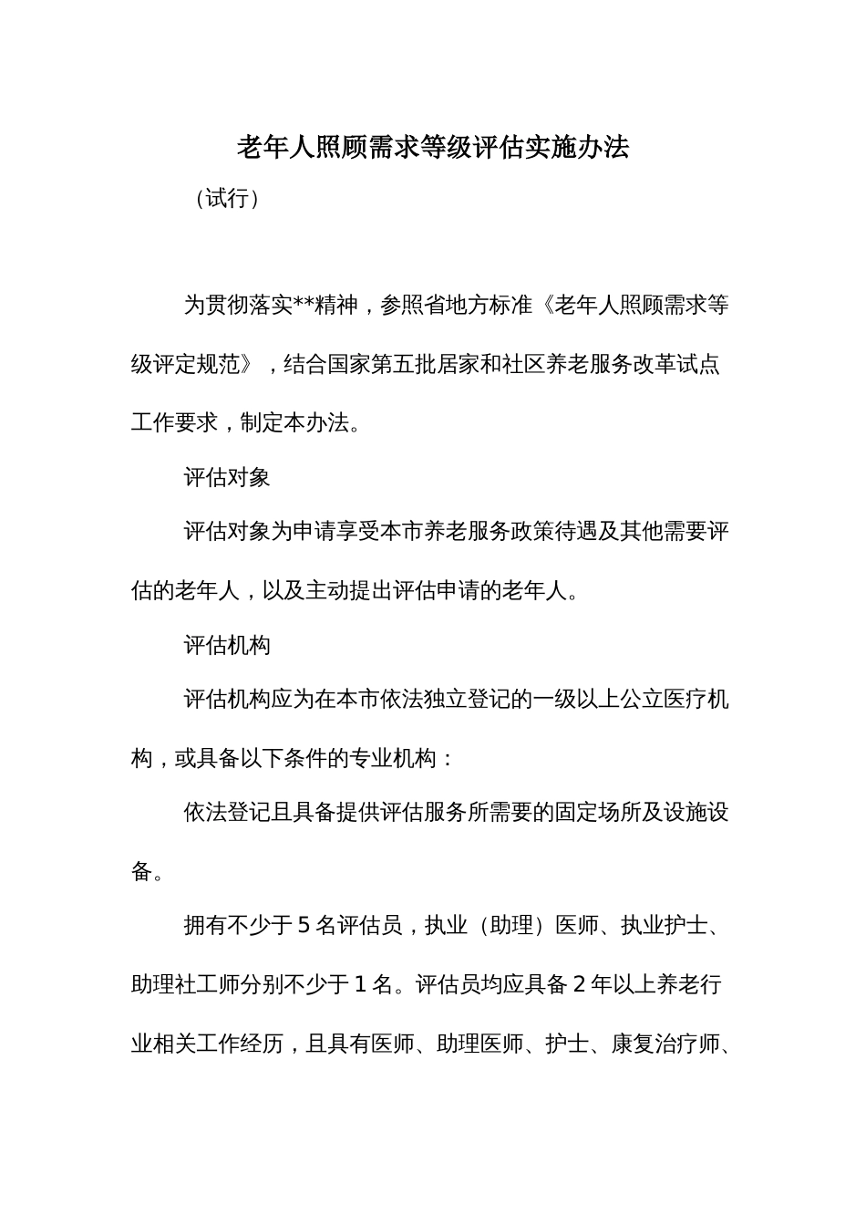 老年人照顾需求等级评估实施办法_第1页