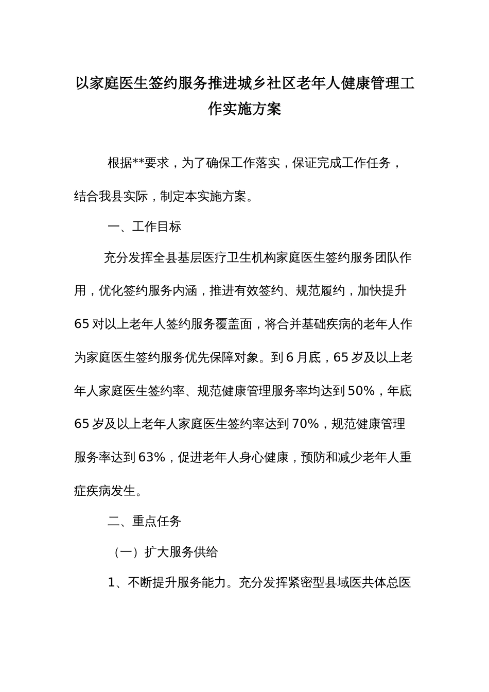 以家庭医生签约服务推进城乡社区老年人健康管理工作实施方案_第1页