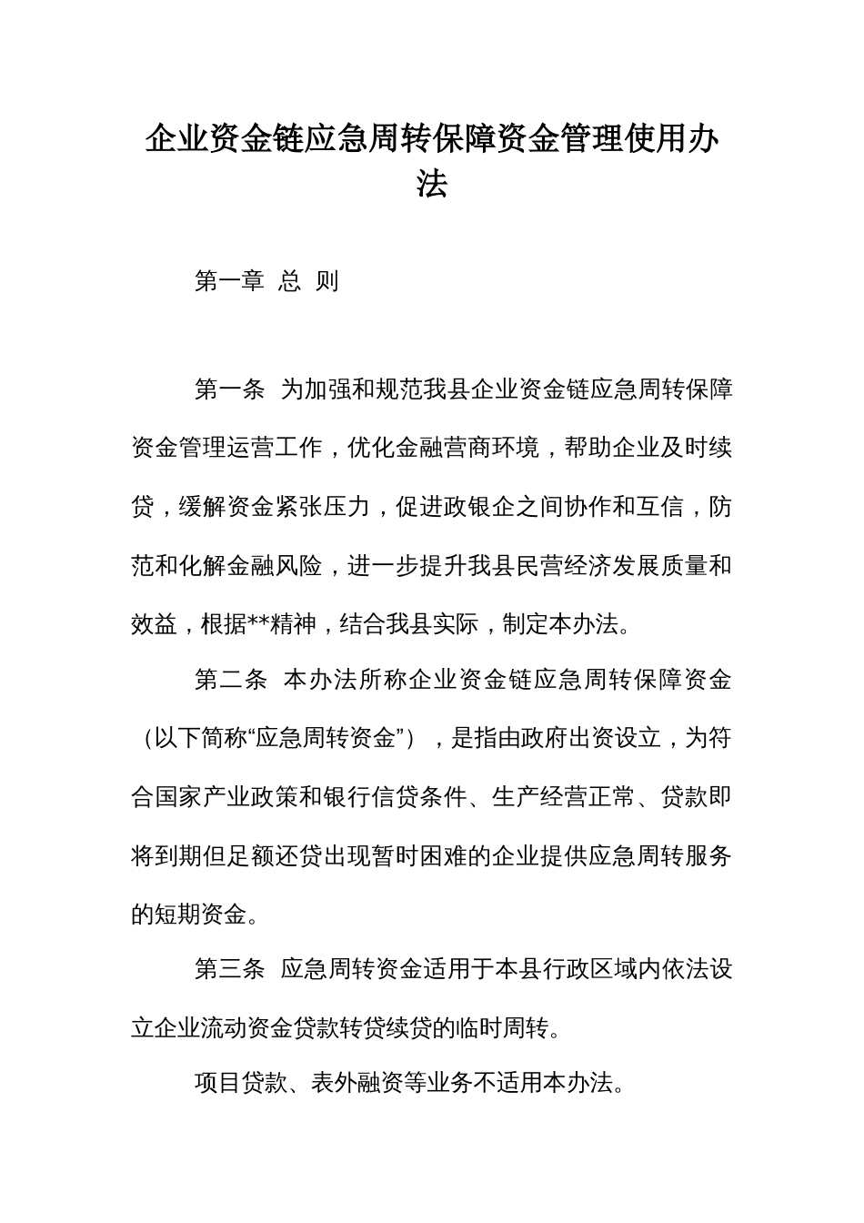 企业资金链应急周转保障资金管理使用办法_第1页