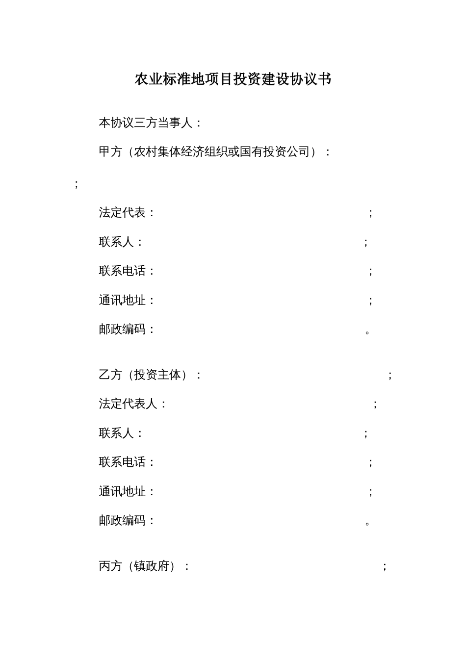 农业标准地项目投资建设协议书_第1页