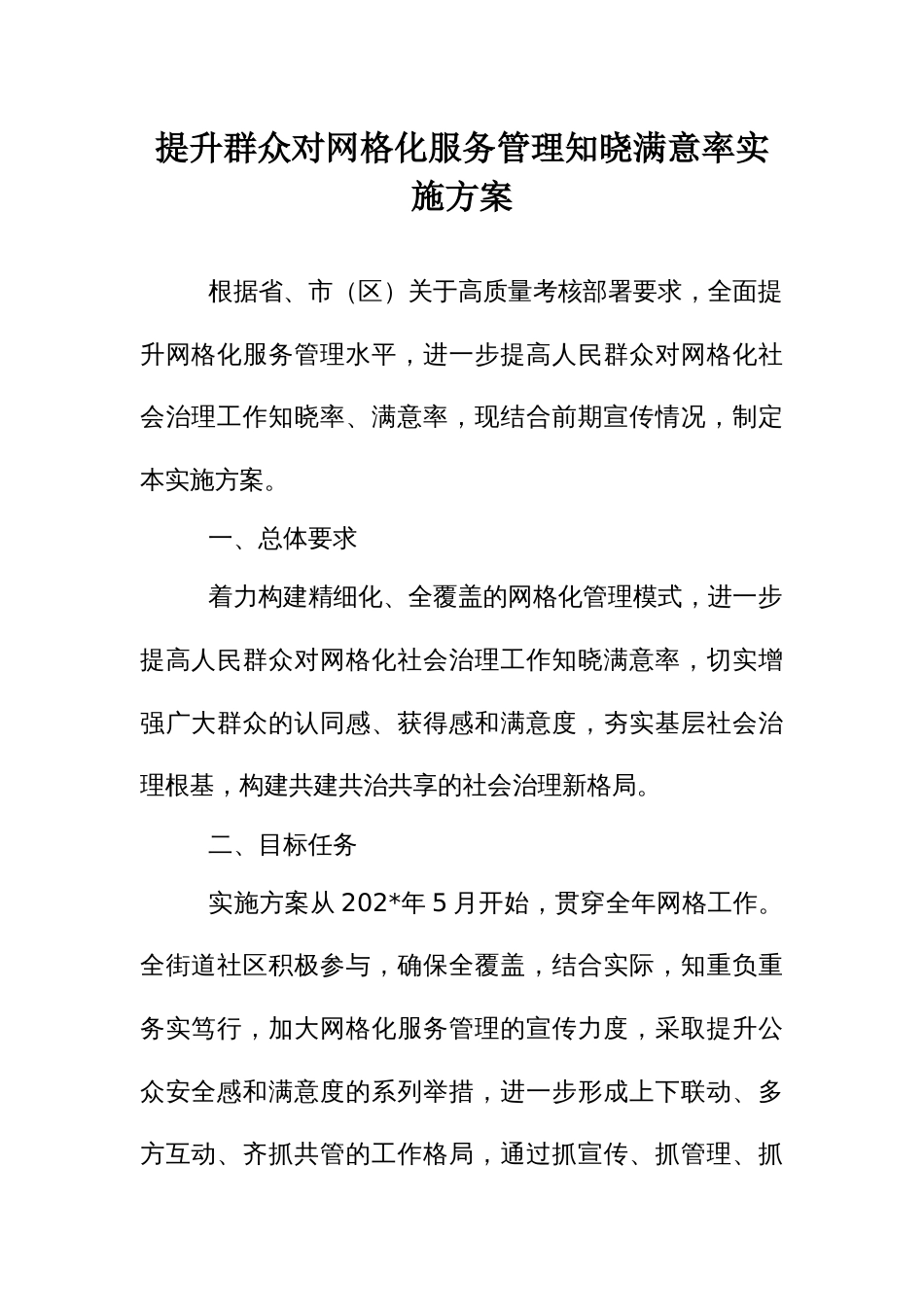 提升群众对网格化服务管理知晓满意率实施方案_第1页