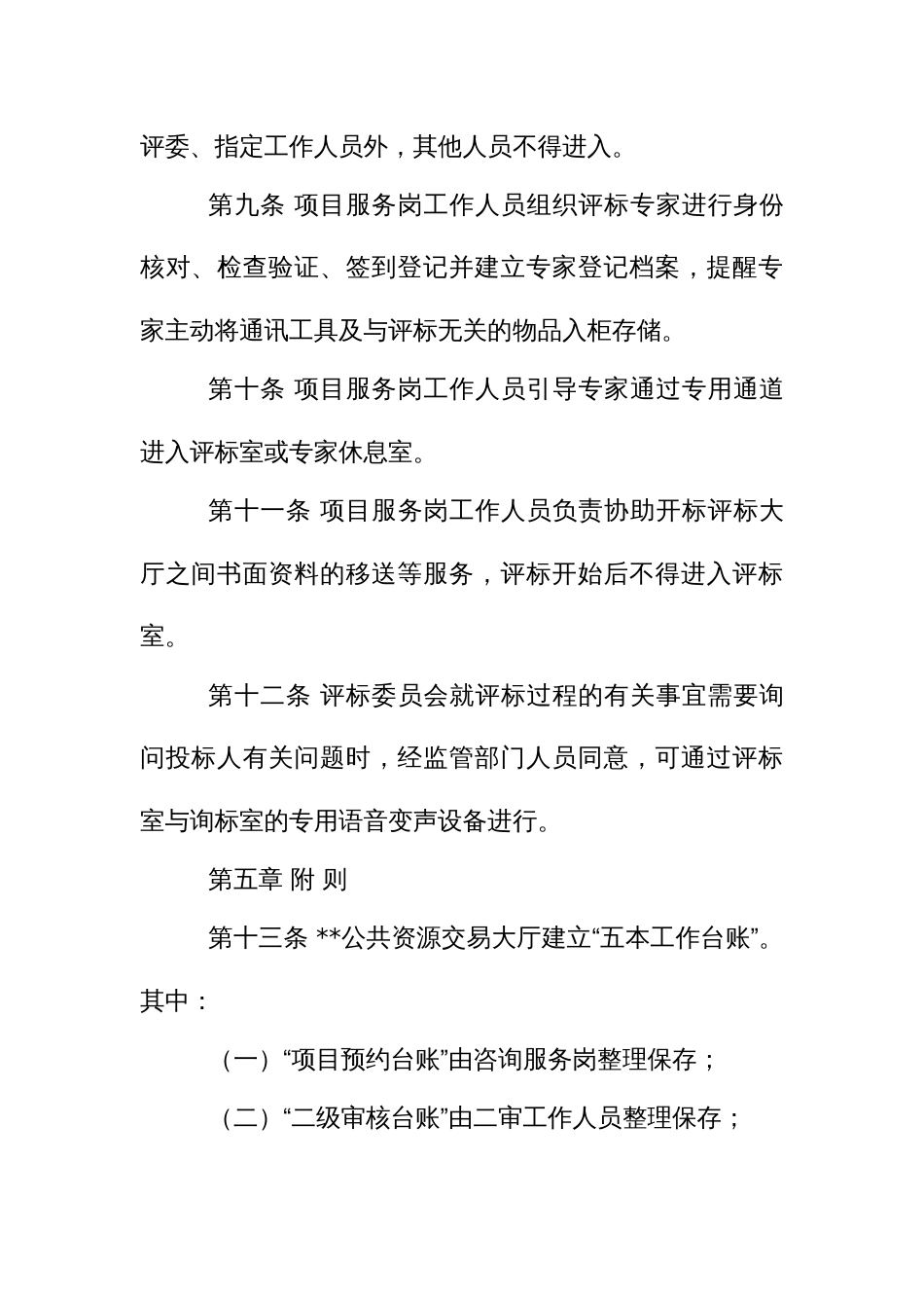 公共资源交易大厅工作守则_第3页
