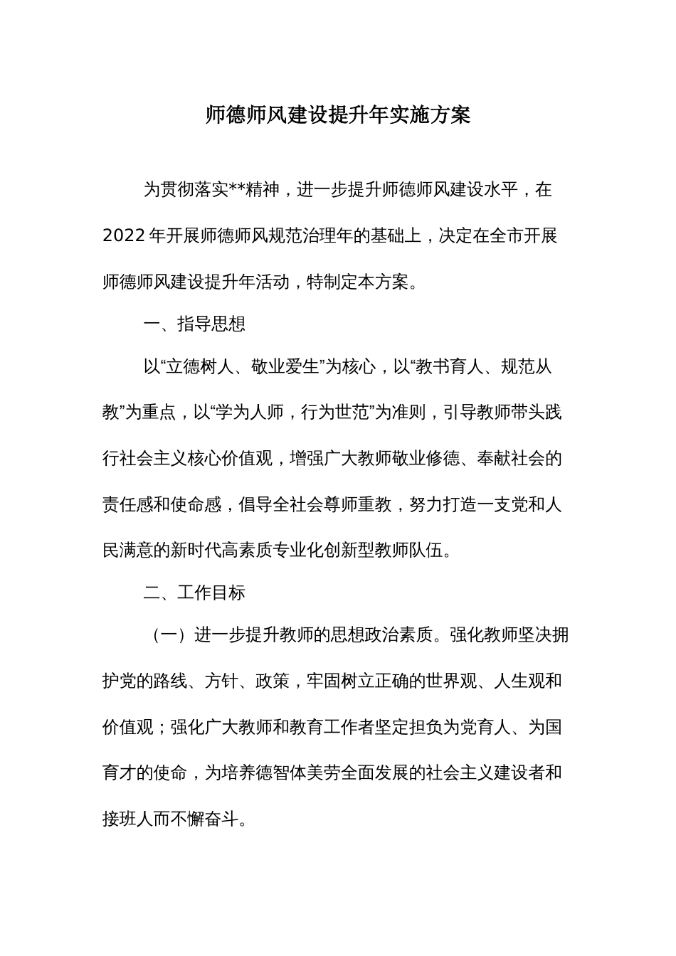 师德师风建设提升年实施方案_第1页