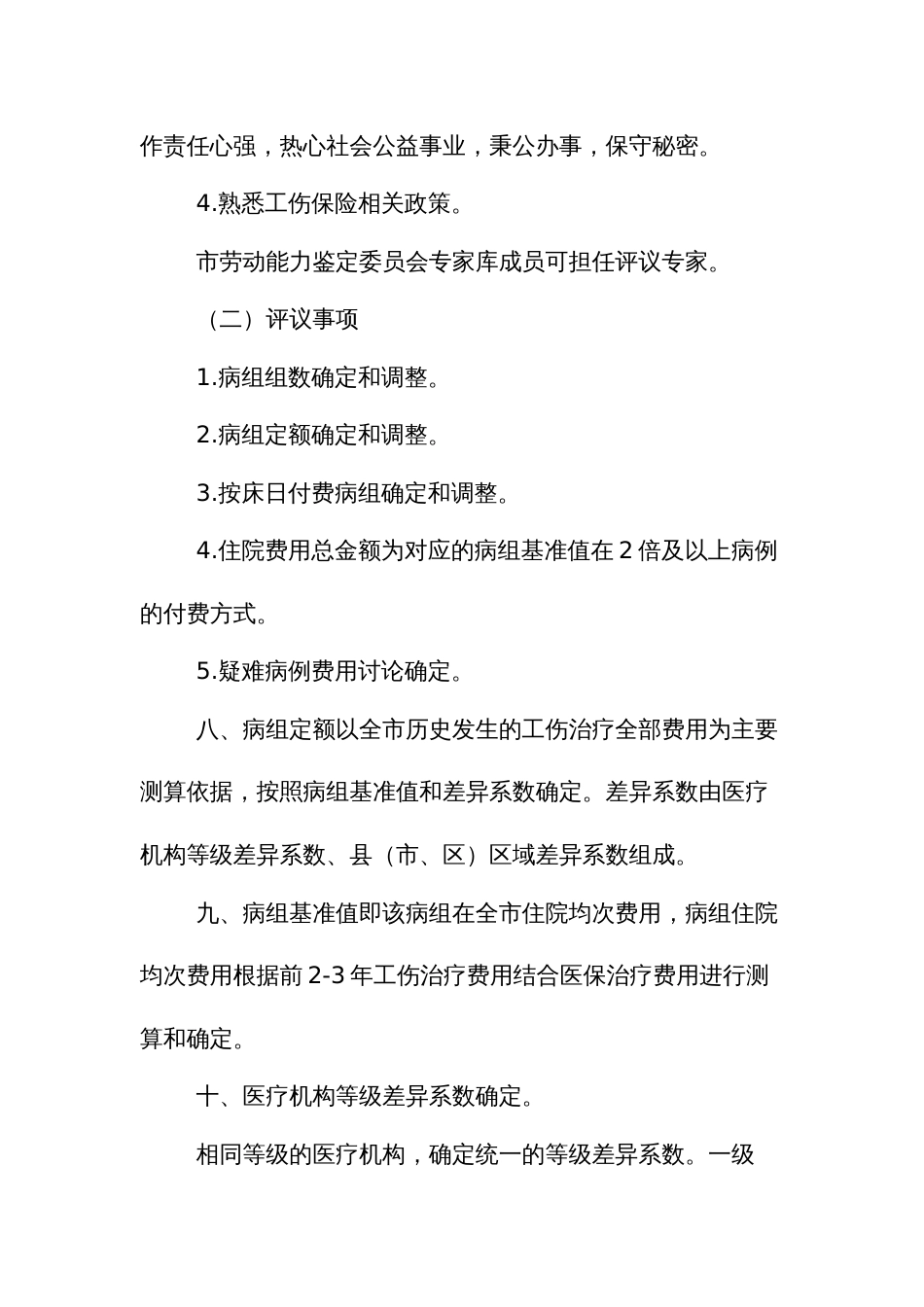 工伤保险住院医疗费用按病组付费办法_第3页