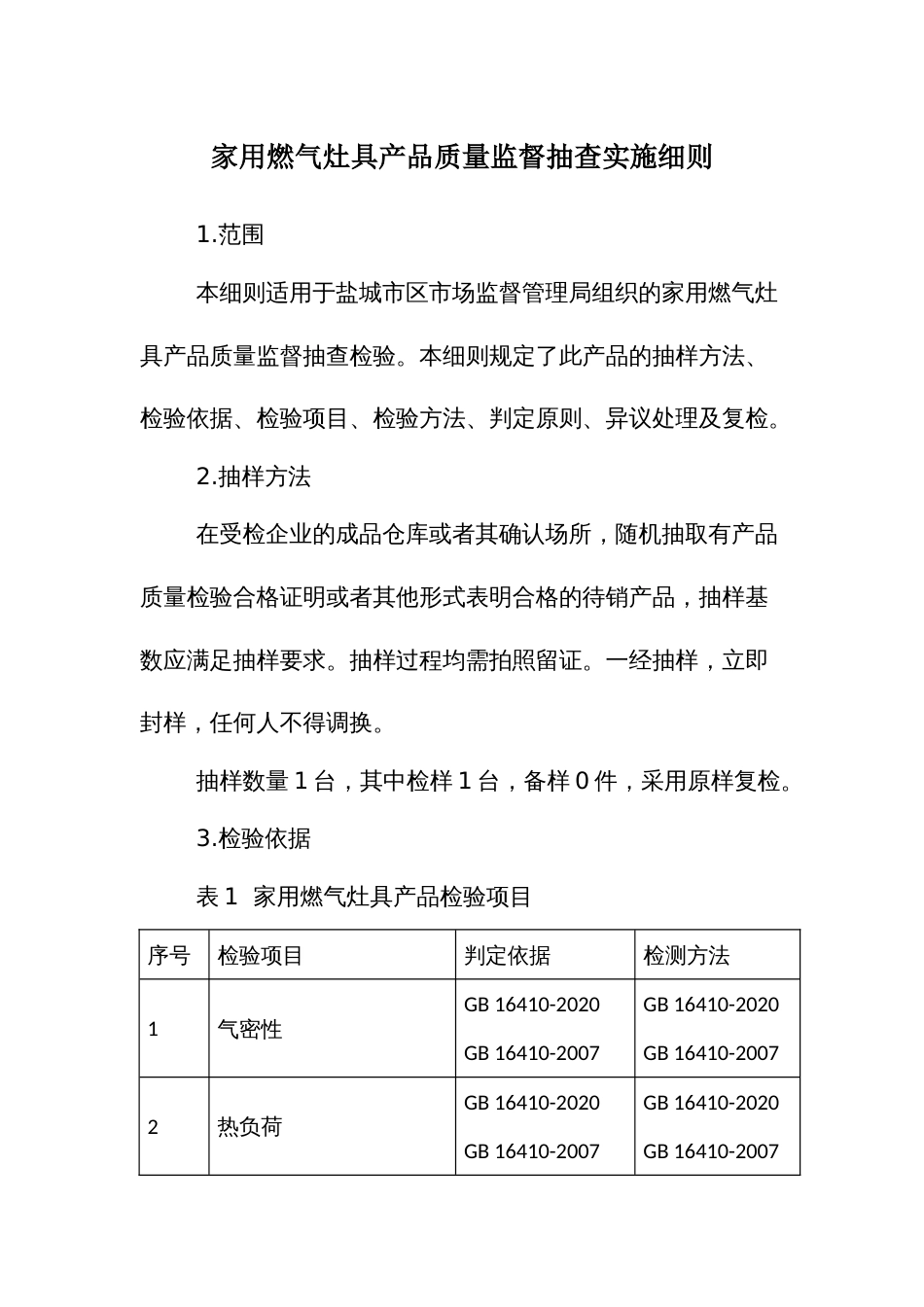 家用燃气灶具产品质量监督抽查实施细则_第1页