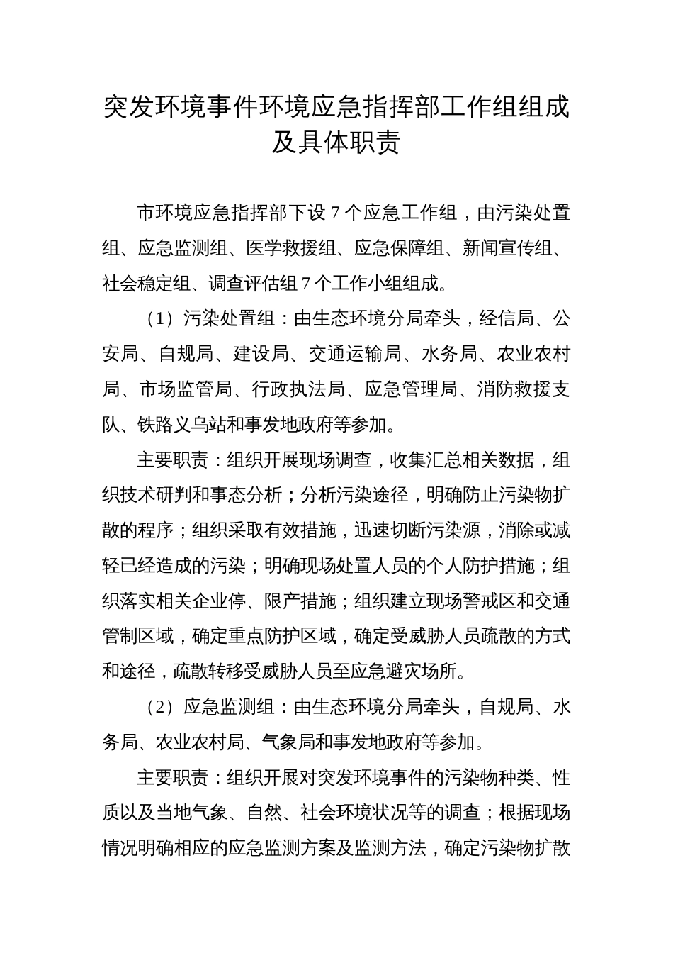 突发环境事件环境应急指挥部工作组组成及具体职责_第1页