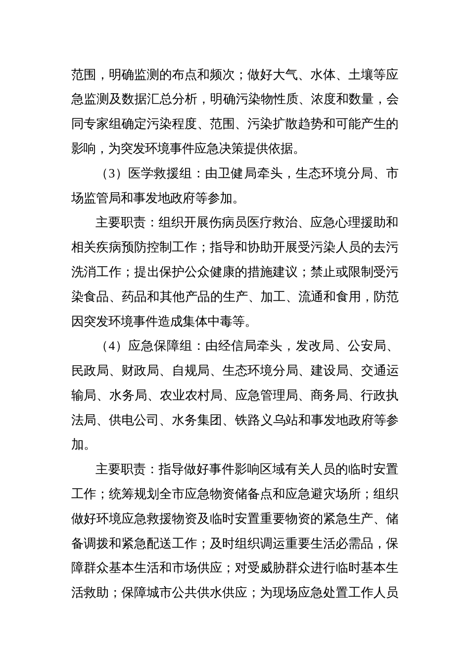 突发环境事件环境应急指挥部工作组组成及具体职责_第2页