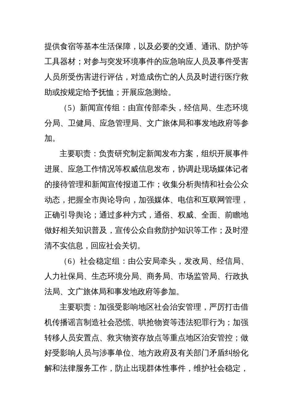 突发环境事件环境应急指挥部工作组组成及具体职责_第3页