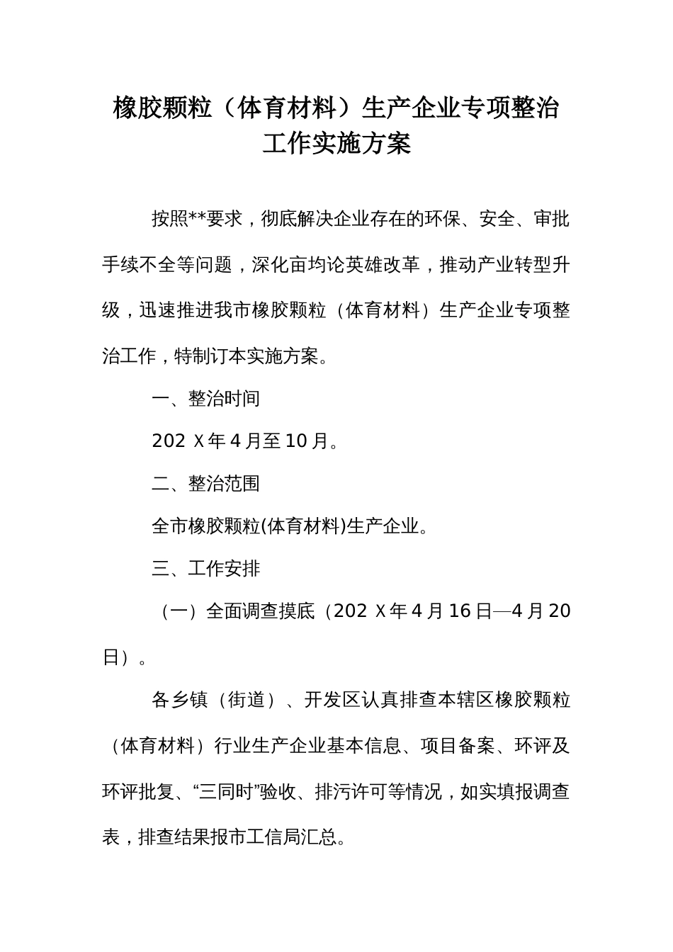 橡胶颗粒（体育材料）生产企业专项整治工作实施方案_第1页