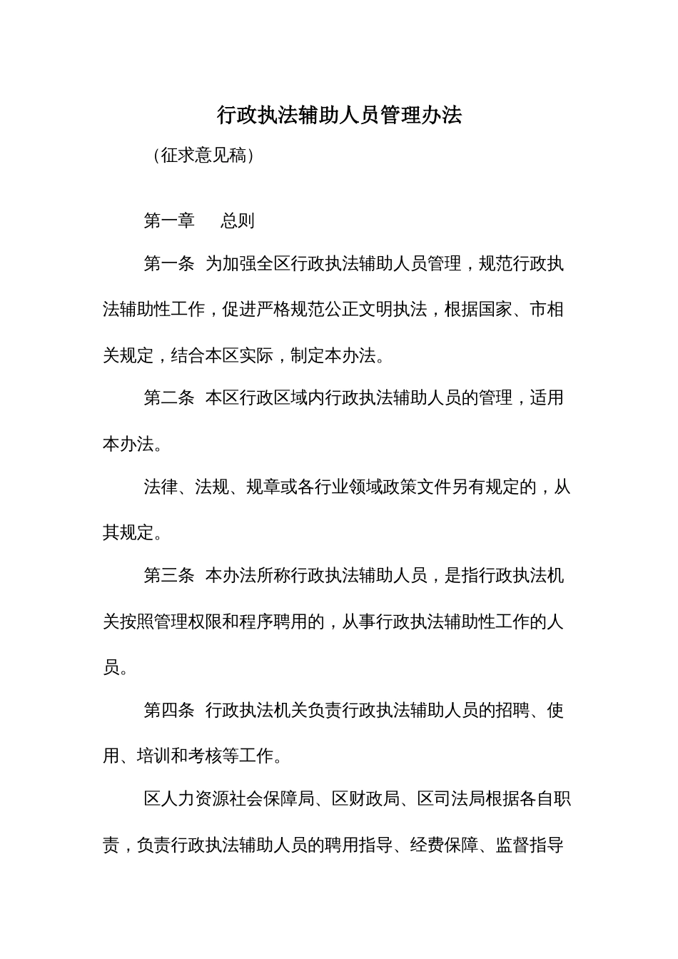 行政执法辅助人员管理办法_第1页