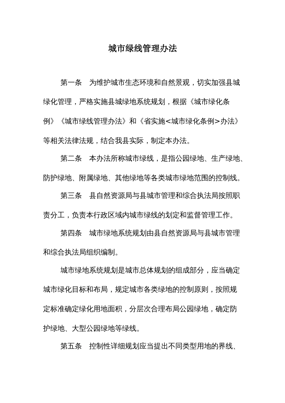 城市绿线管理办法_第1页