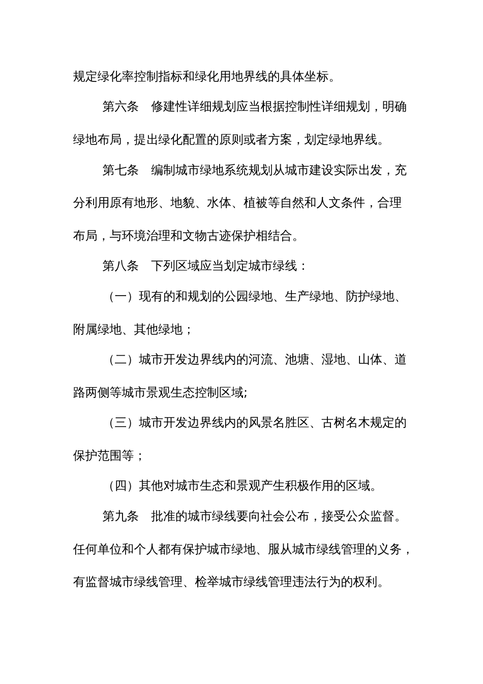 城市绿线管理办法_第2页