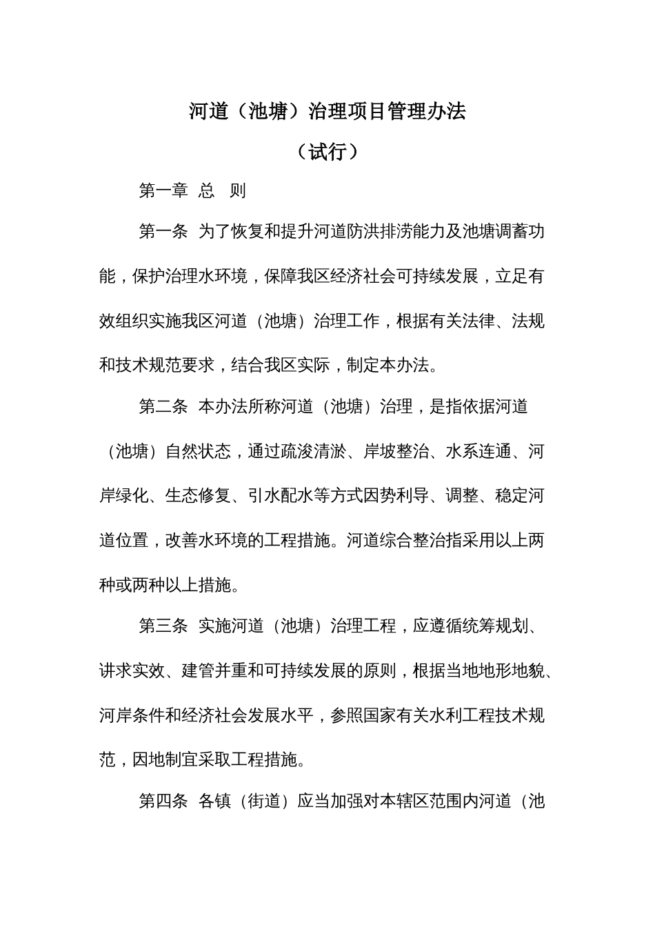 河道（池塘）治理项目管理办法_第1页