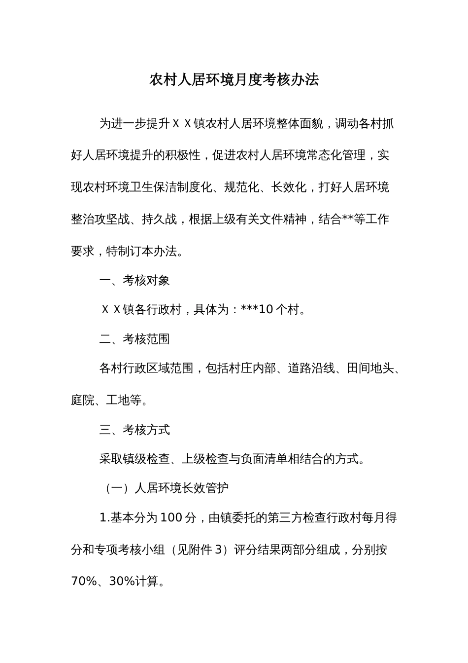 农村人居环境月度考核办法_第1页