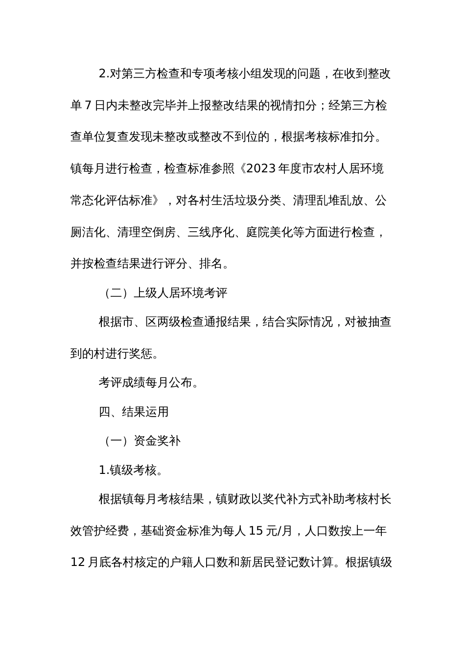 农村人居环境月度考核办法_第2页
