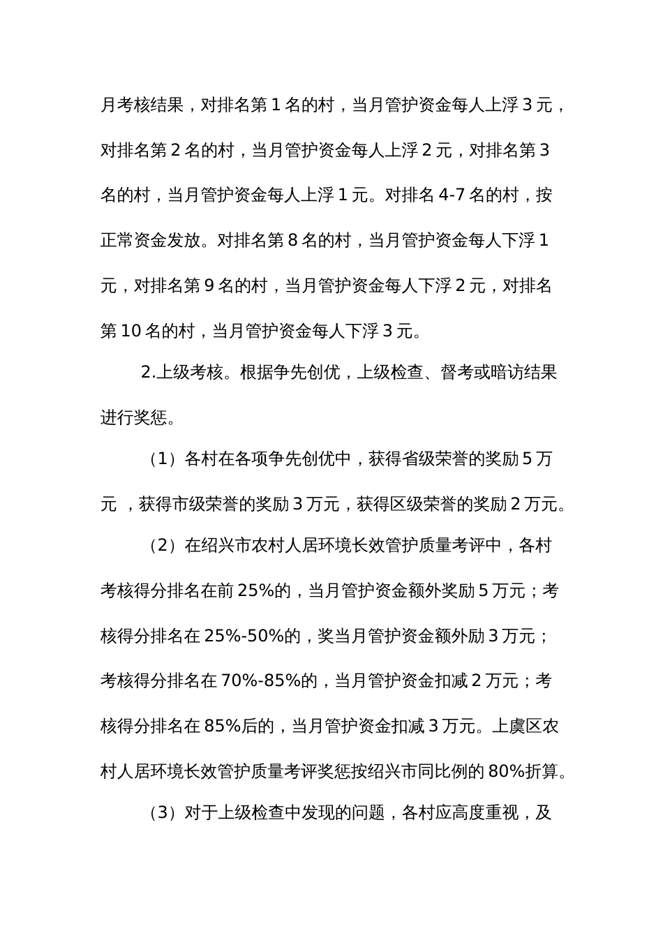 农村人居环境月度考核办法_第3页
