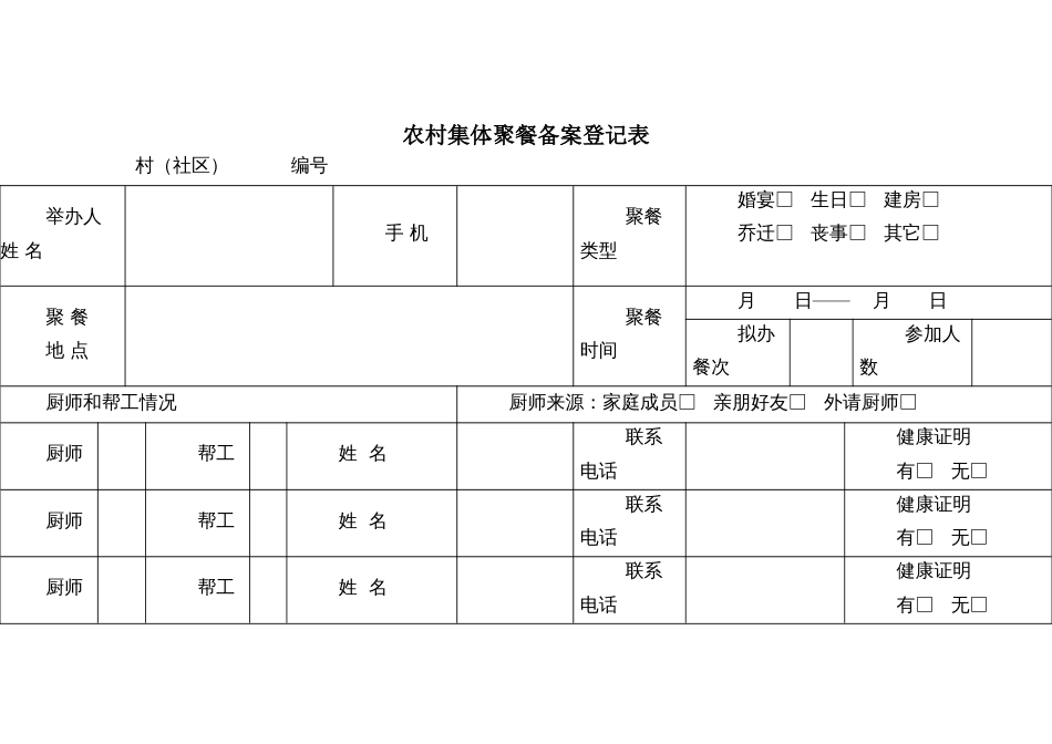 农村集体聚餐备案登记表_第1页