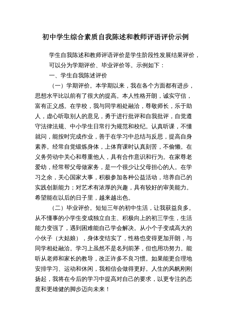 初中学生综合素质自我陈述和教师评语评价示例_第1页