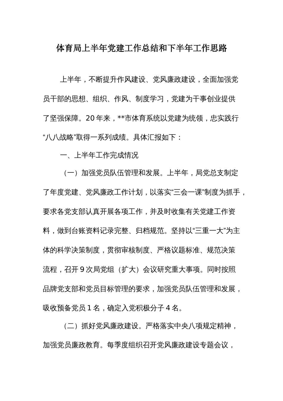 体育局上半年党建工作总结和下半年工作思路_第1页