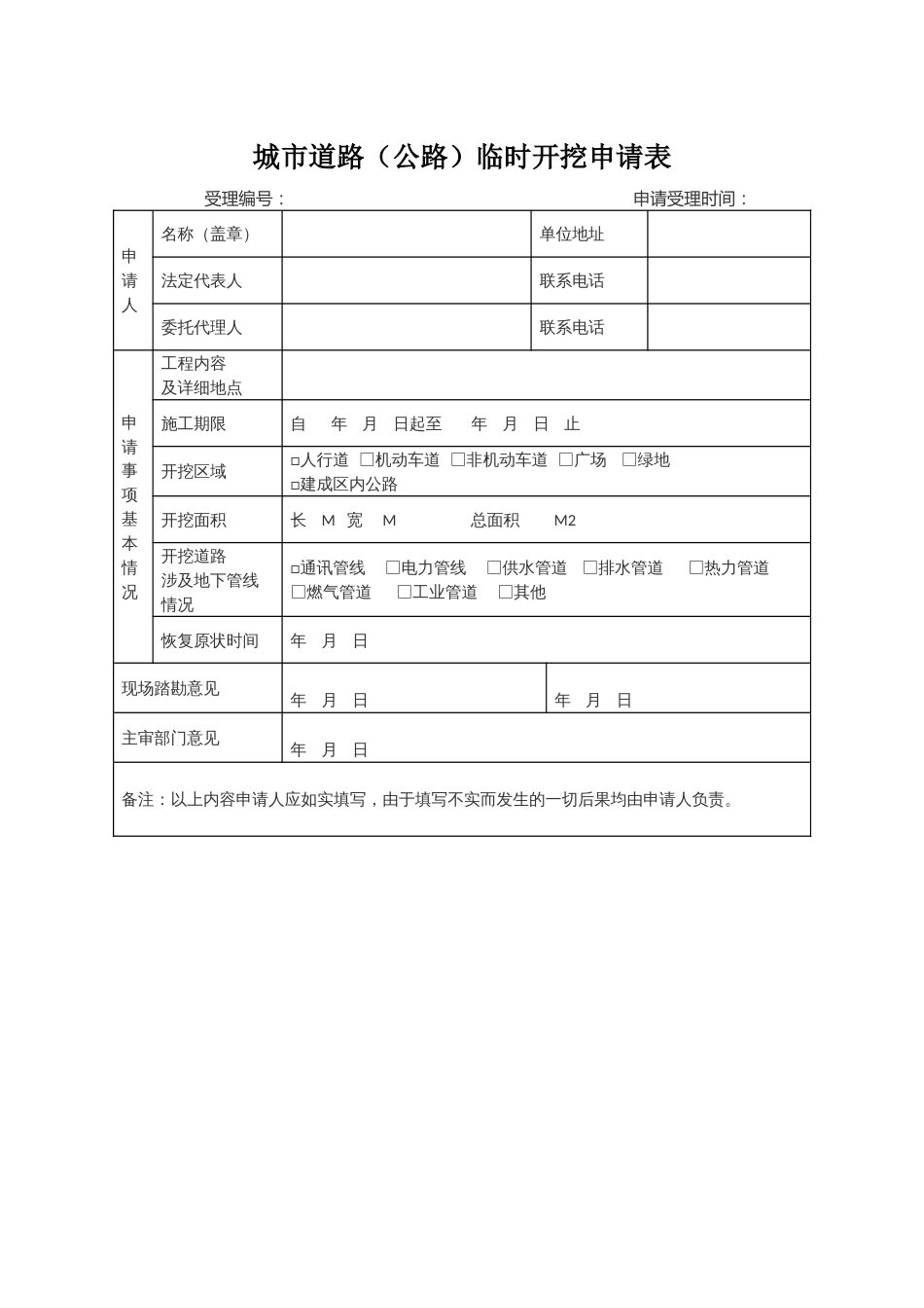 城市道路（公路）临时开挖申请表_第1页