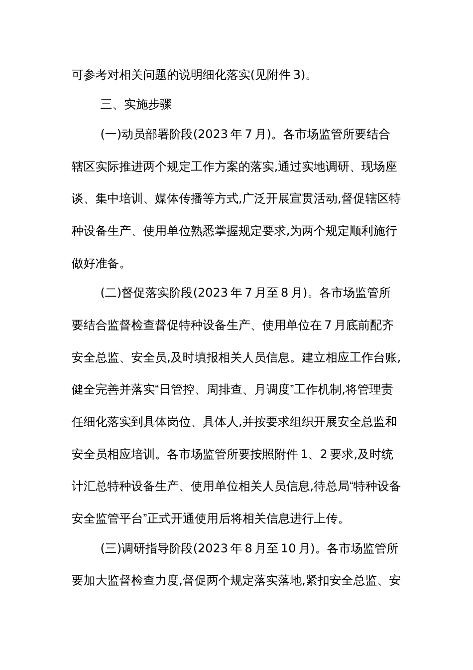 特种设备生产使用单位落实安全主体责任监督管理规定工作方案_第3页