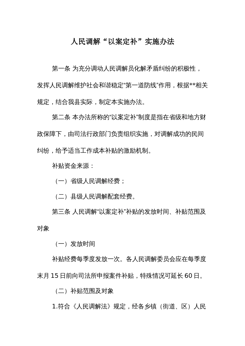 人民调解“以案定补”实施办法_第1页