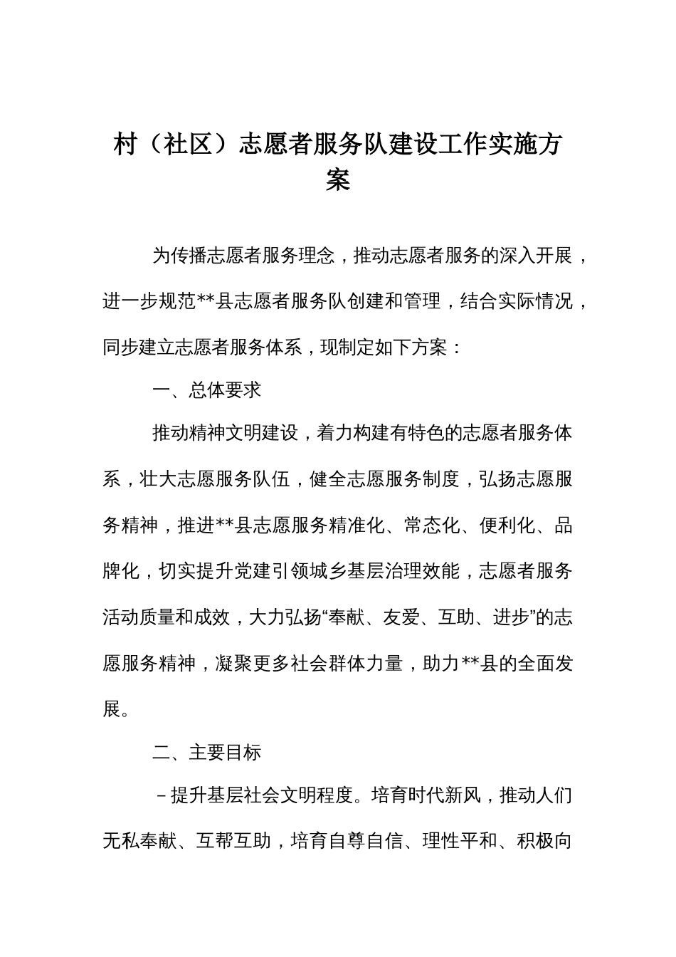 村（社区）志愿者服务队建设工作实施方案_第1页