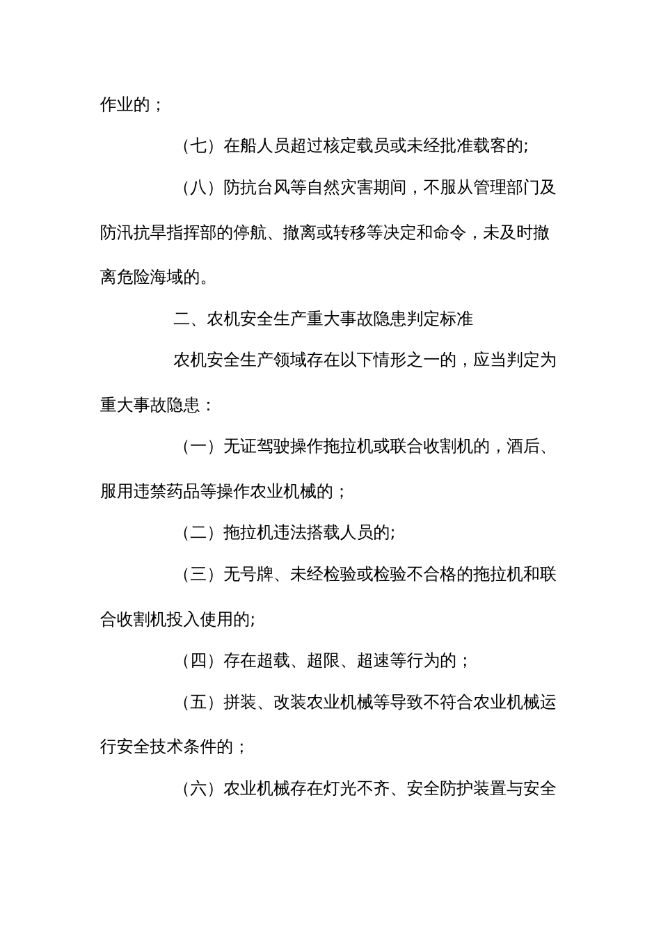 农业行业领域重大事故隐患判定标准_第2页