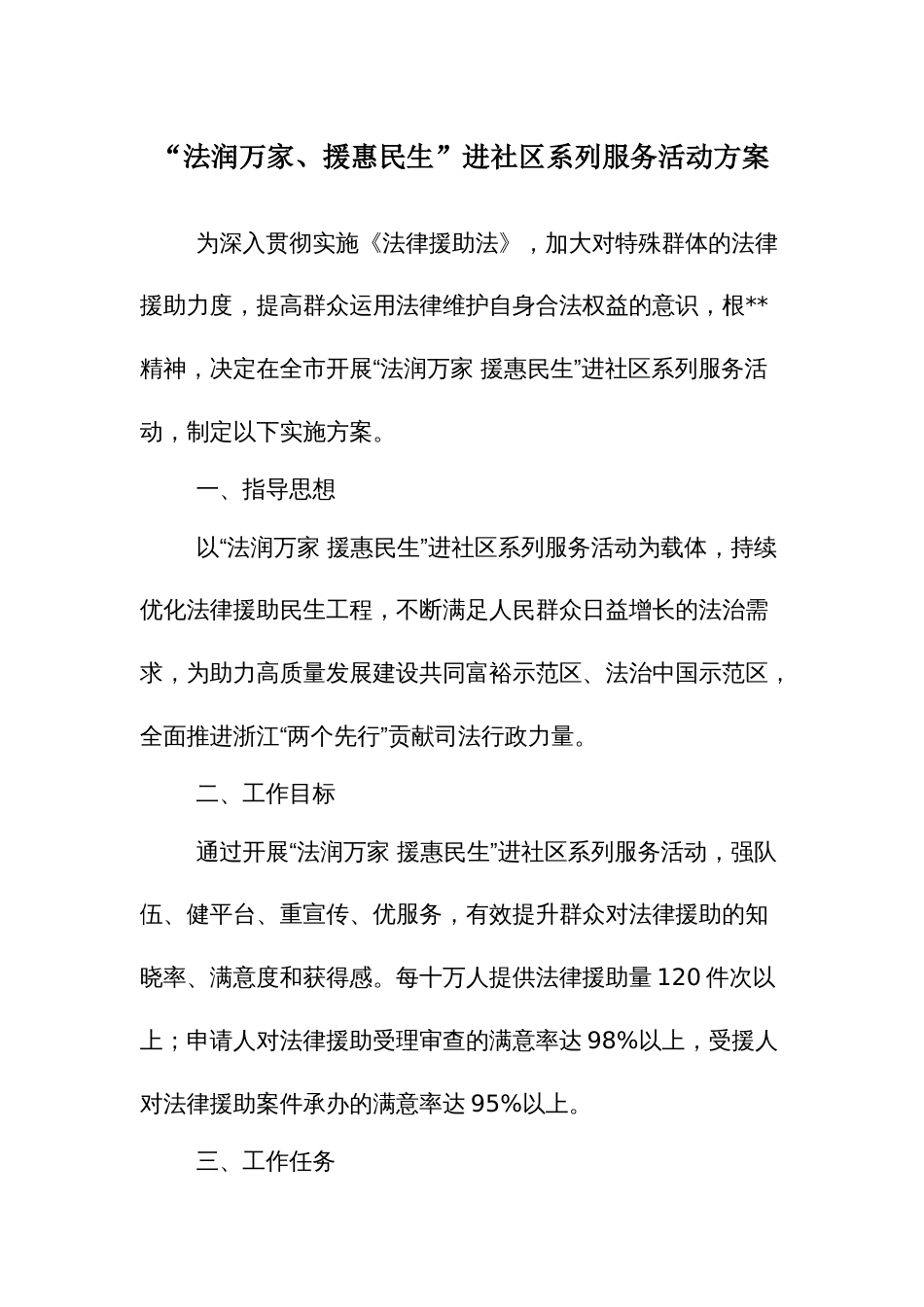 “法润万家、援惠民生”进社区系列服务活动方案_第1页