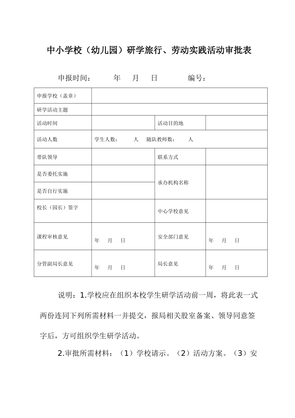 中小学校（幼儿园）研学旅行、劳动实践活动审批表_第1页