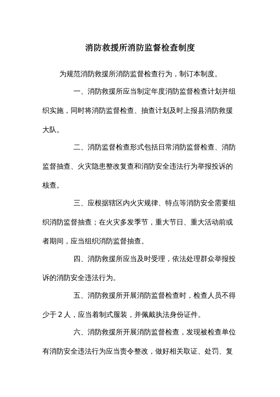 消防救援所消防监督检查制度_第1页