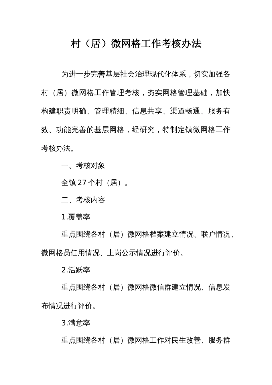 村（居）微网格工作考核办法_第1页