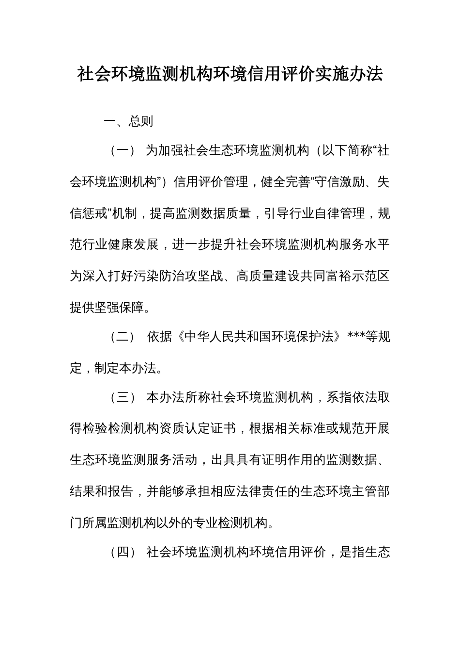 社会环境监测机构环境信用评价实施办法_第1页