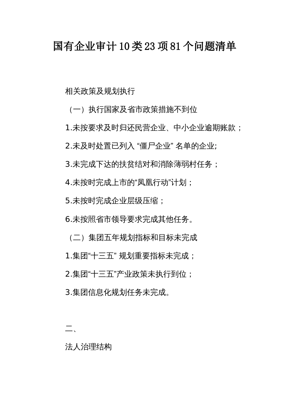 国有企业审计10类23项81个问题清单_第1页