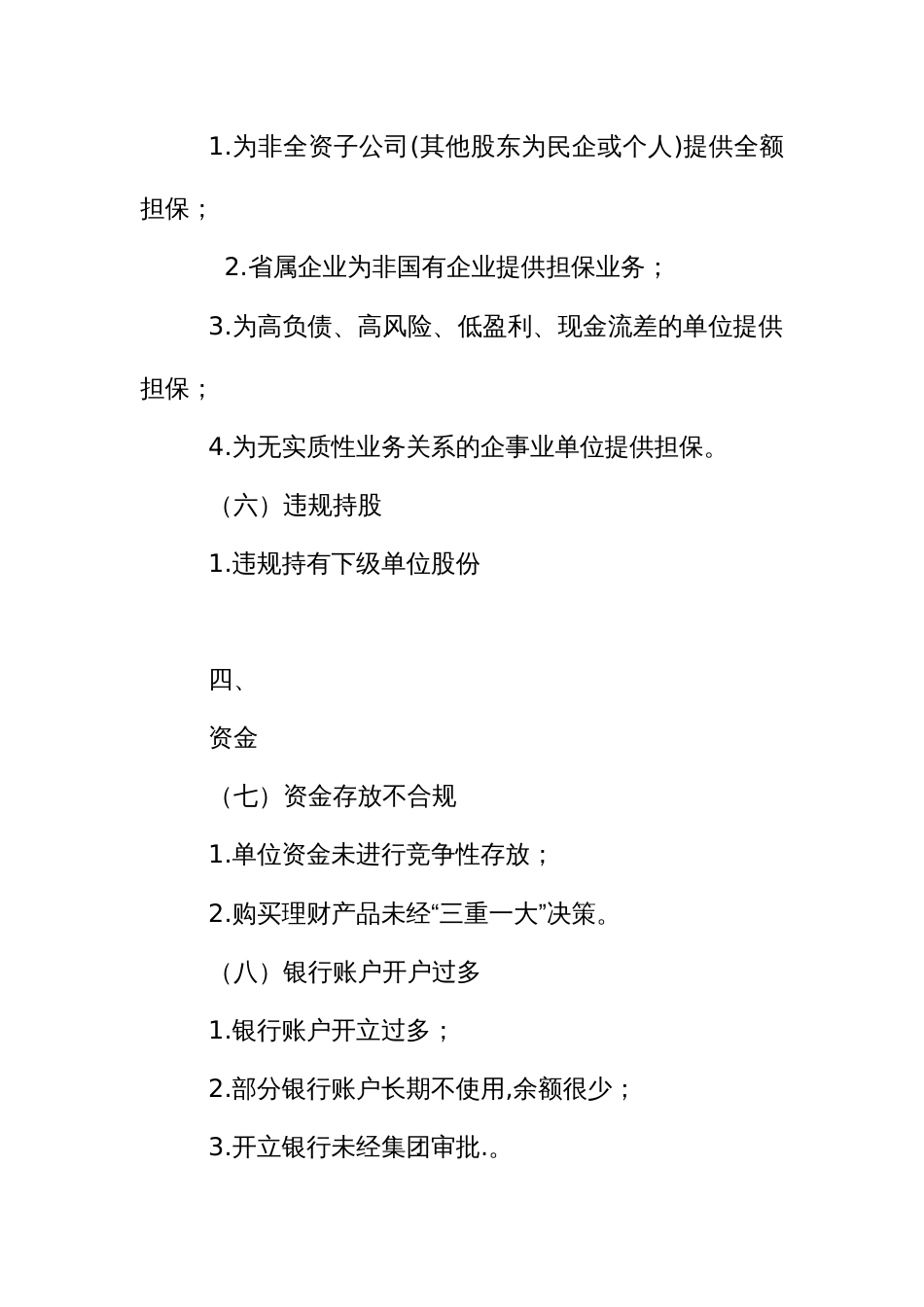 国有企业审计10类23项81个问题清单_第3页